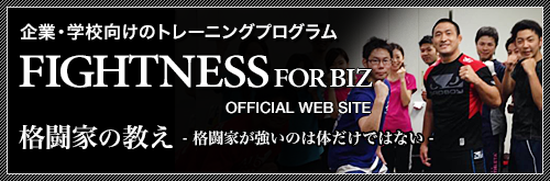 企業・学校向けのトレーニングプログラム ファイトネス for biz 格闘家の教え 格闘家が強いのは体だけではない