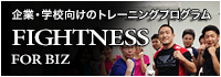 企業・学校向けのトレーニングプログラム ファイトネス for biz 格闘家の教え 格闘家が強いのは体だけではない