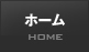 ホーム