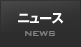 新着情報