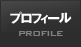 プロフィール