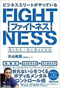 ビジネスエリートがやっているファイトネス