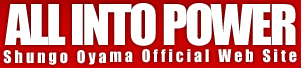 ALL INTO POWER 大山峻護オフィシャルウェブサイト
